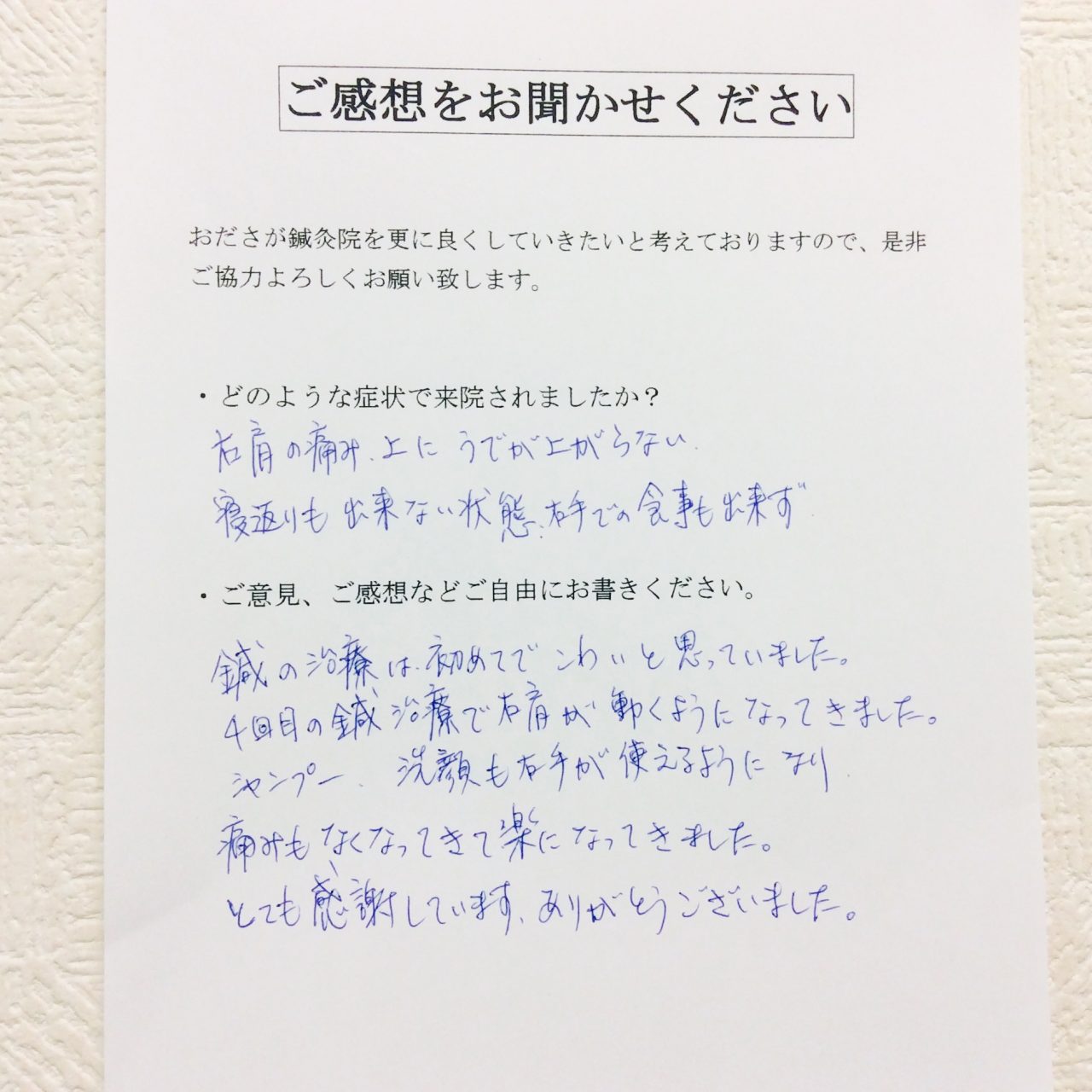 患者からの　手書手紙　東芝林間病院　看護師　肩の痛み、腕の挙上困難